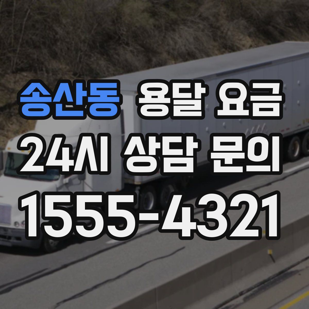 송산동 용달 요금