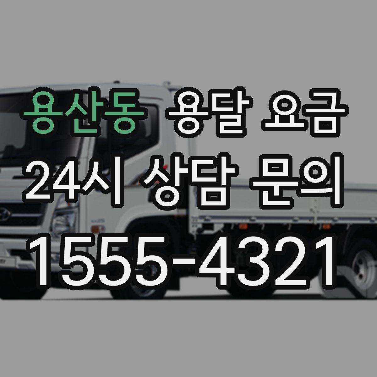 용산동 용달 요금