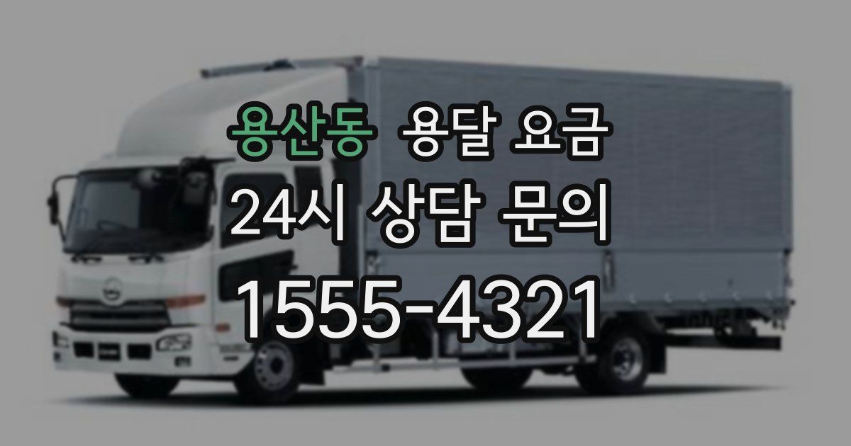 용산동 용달 요금