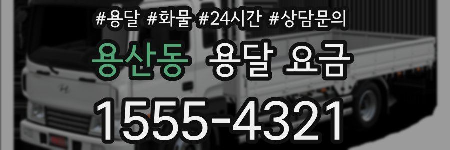 용산동 용달 요금