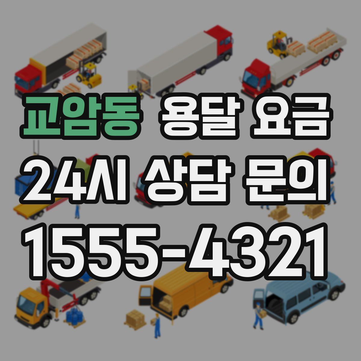 교암동 용달 요금