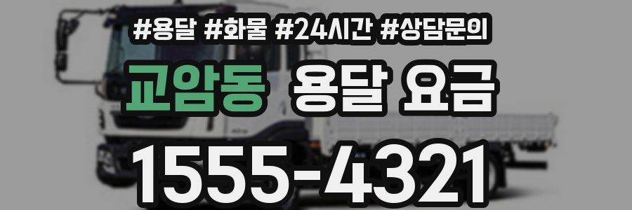 교암동 용달 요금