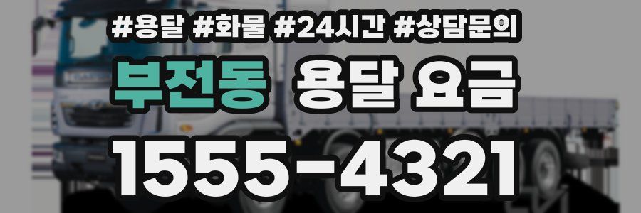 부전동 용달 요금