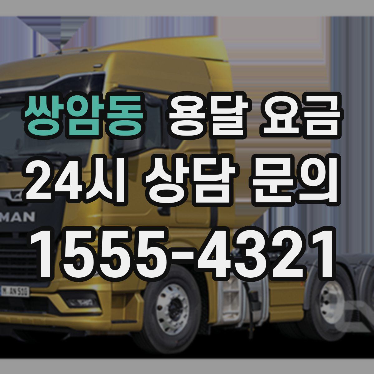 쌍암동 용달 요금