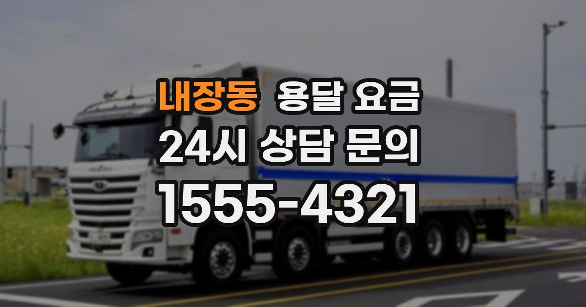 내장동 용달 요금