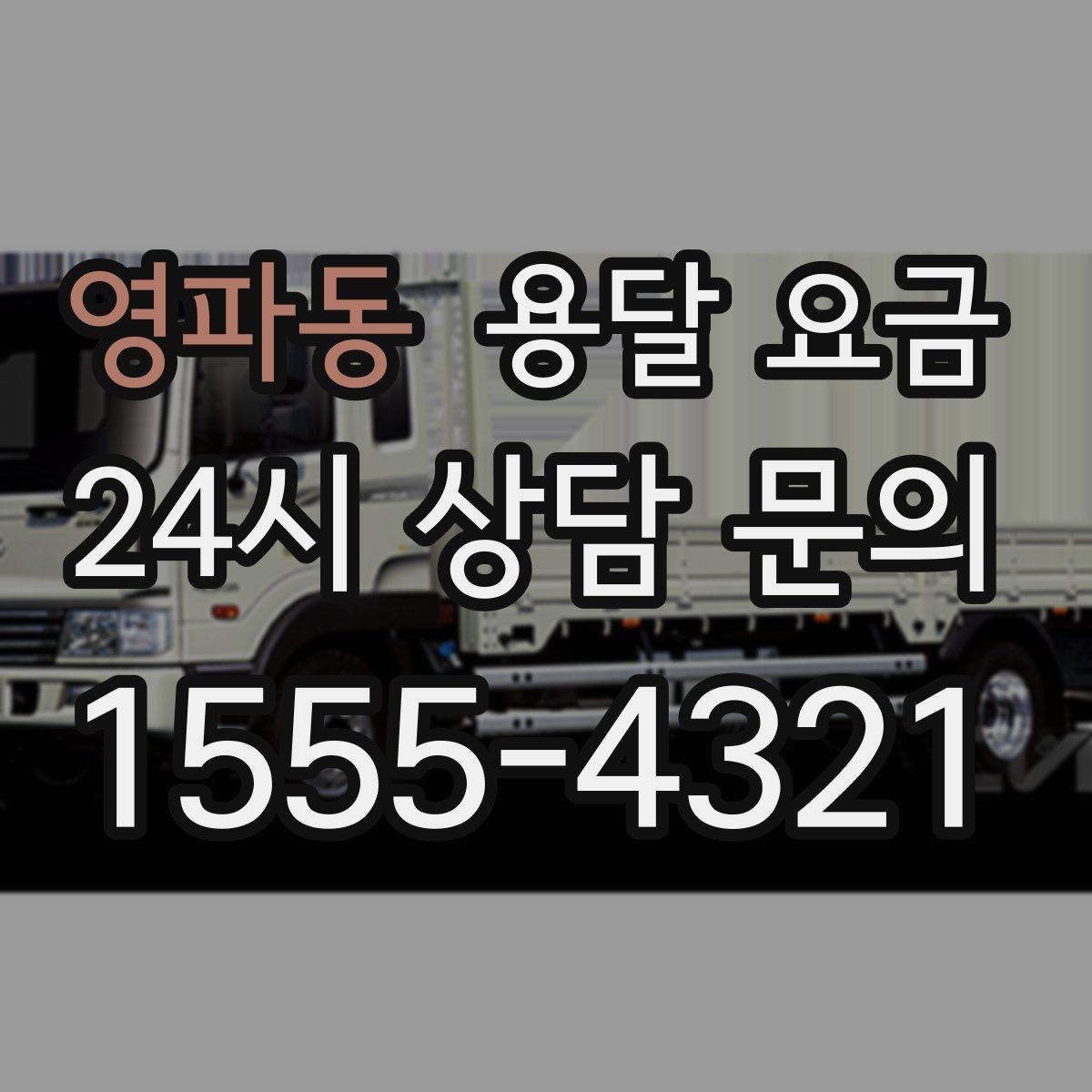 영파동 용달 요금 재이용으로 이어지는 조건