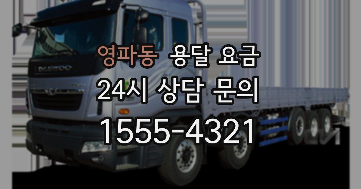 영파동 용달 요금