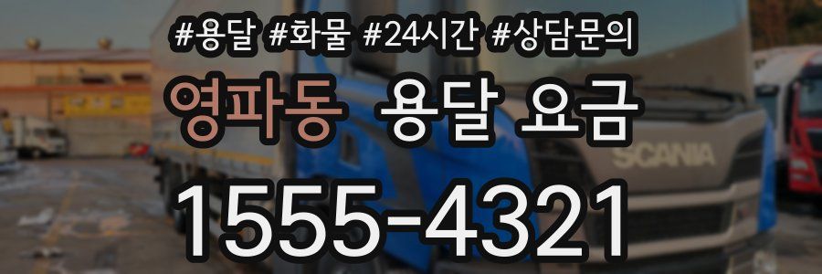 영파동 용달 요금