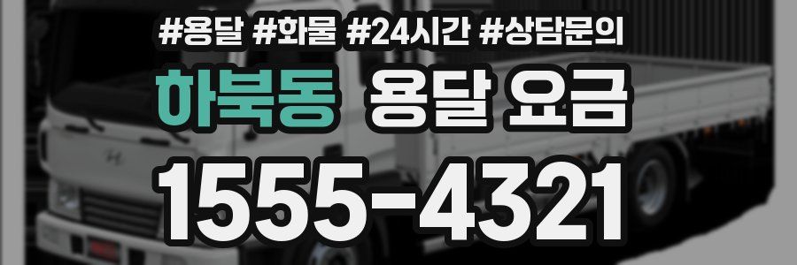 하북동 용달 요금