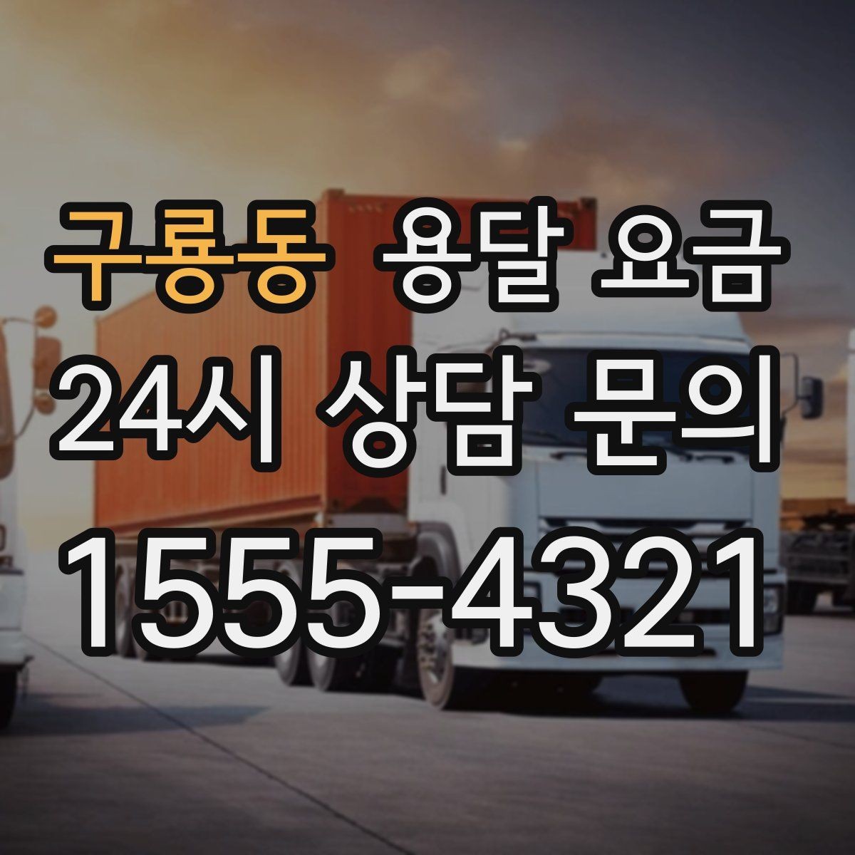 구룡동 용달 요금 성수기와 비수기 차이 이해하기