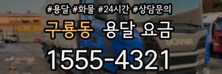 구룡동 용달 요금