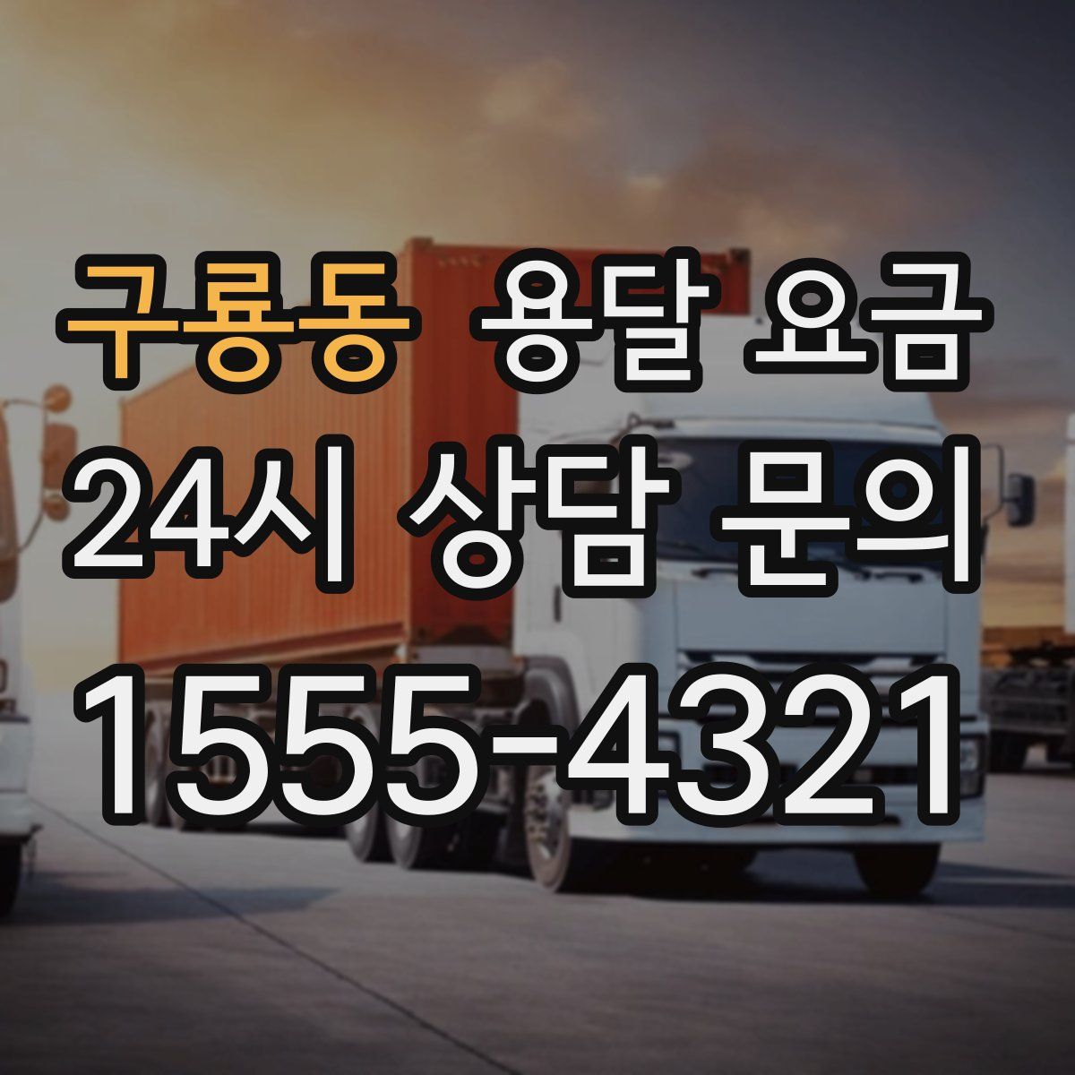 구룡동 용달 요금