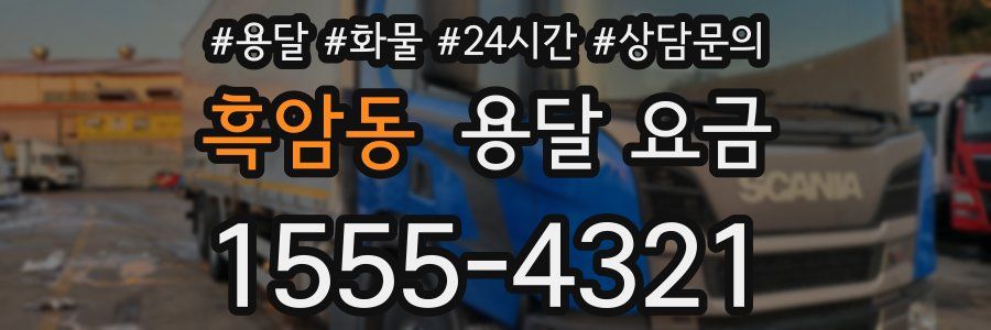 흑암동 용달 요금