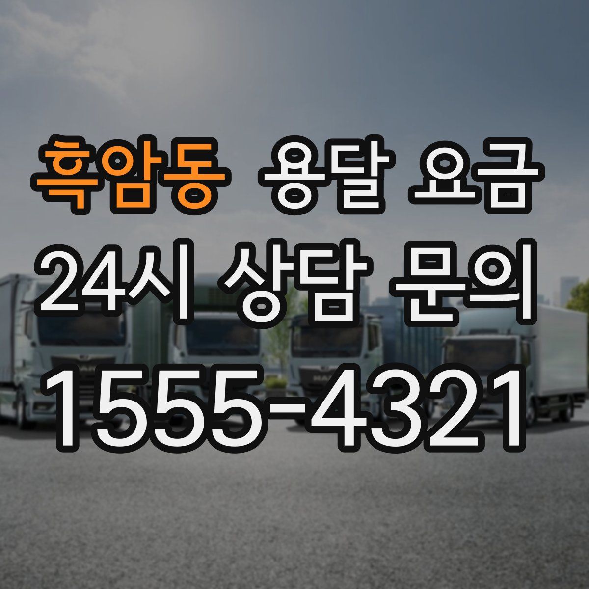 흑암동 용달 요금