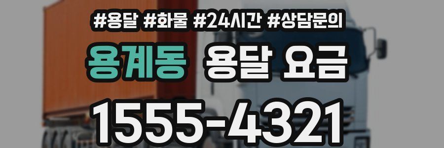 용계동 용달 요금