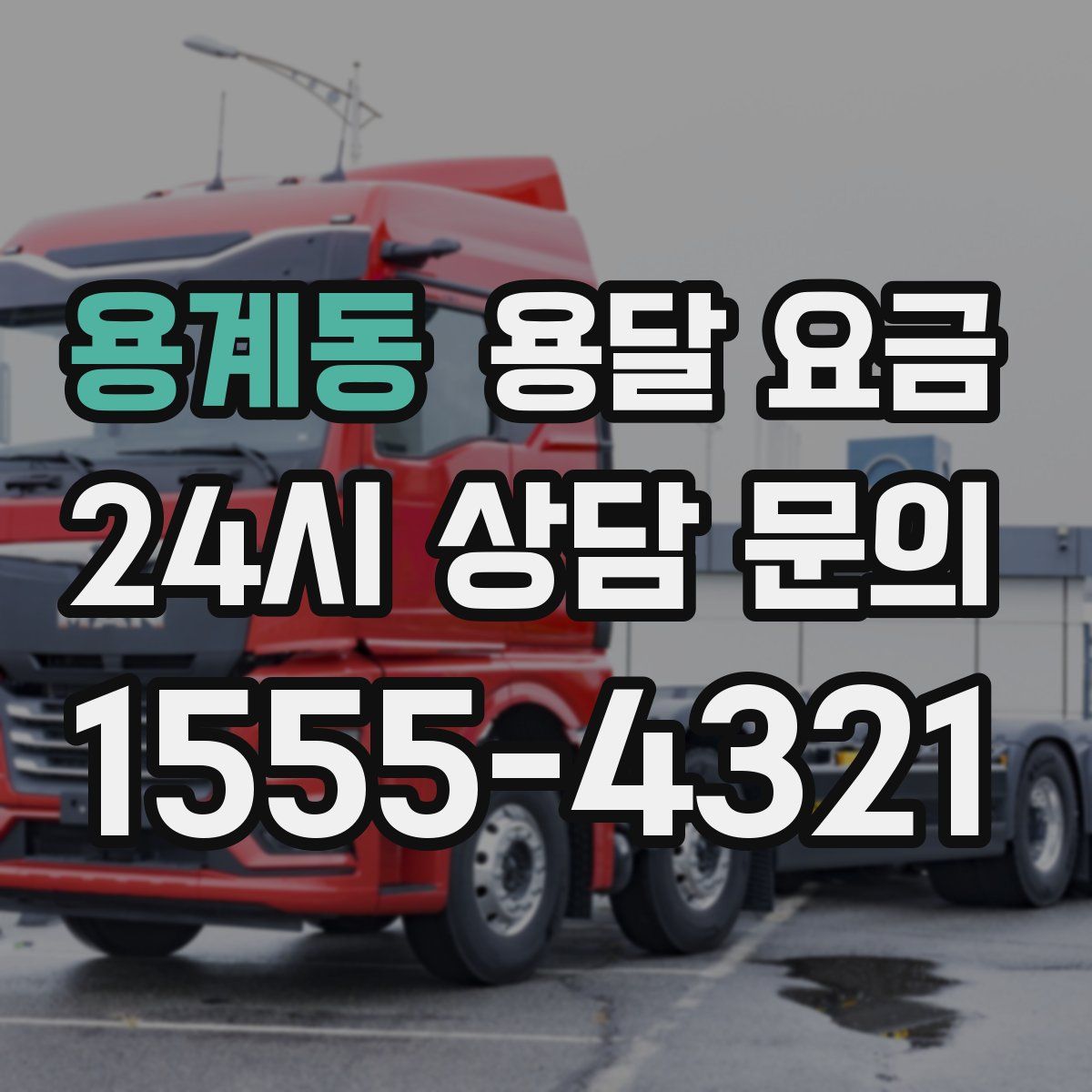 용계동 용달 요금