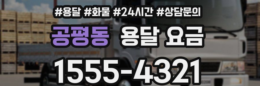 공평동 용달 요금