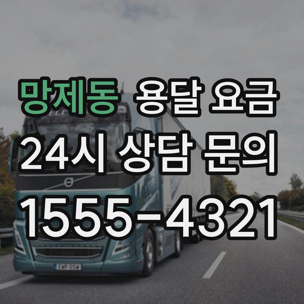 망제동 용달 요금