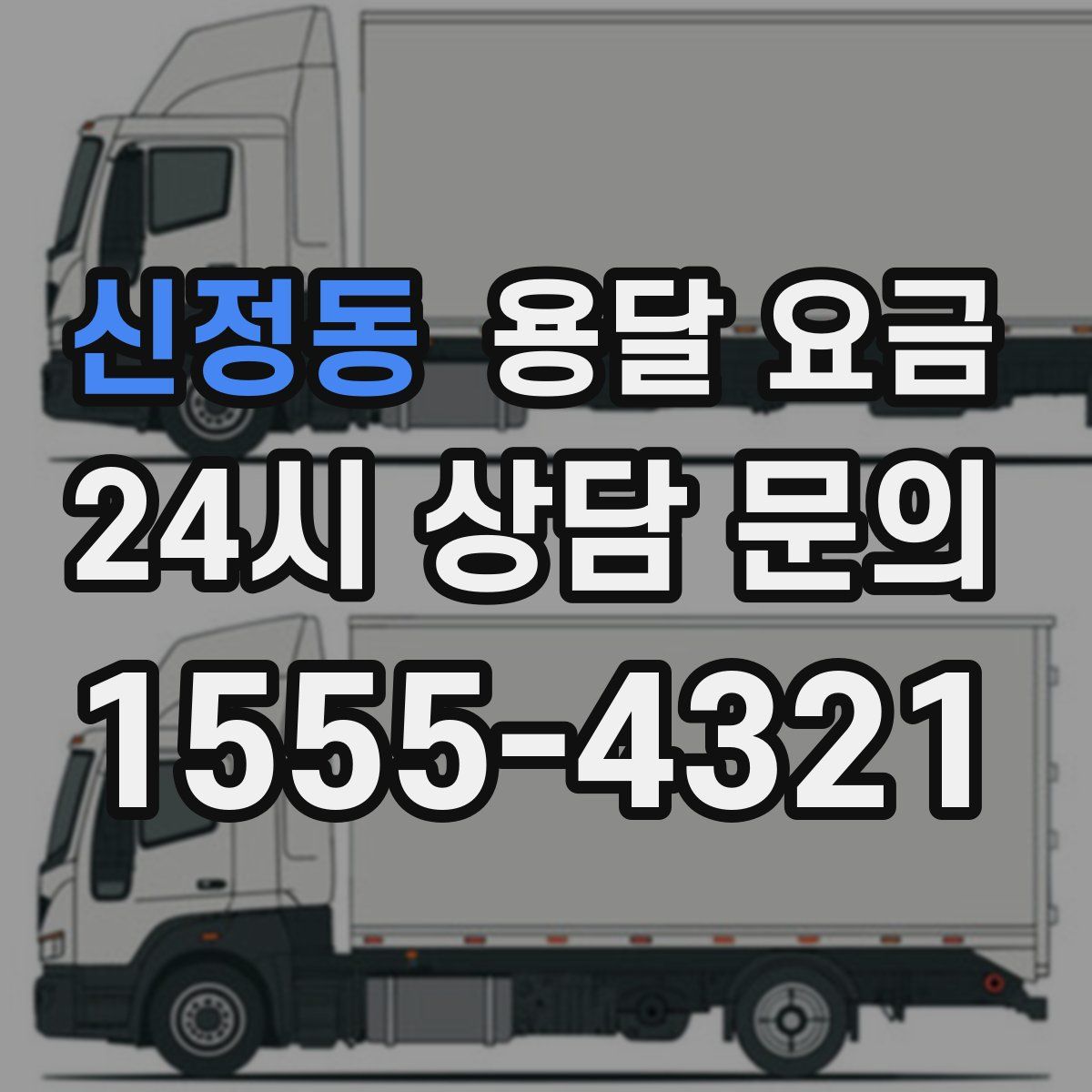 신정동 용달 요금