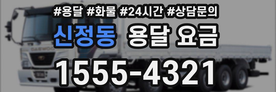 신정동 용달 요금