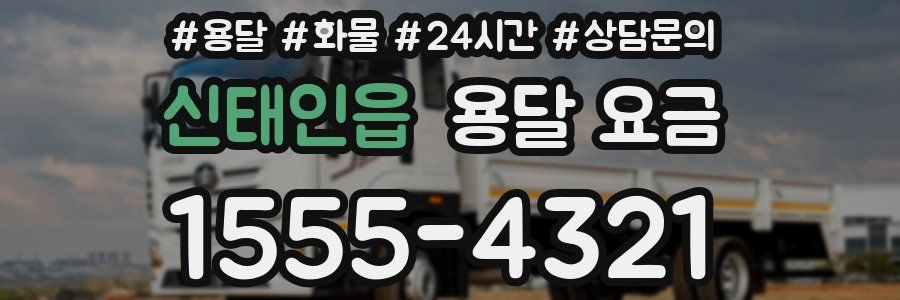 신태인읍 용달 요금