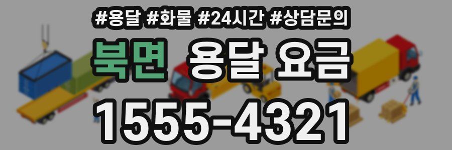 북면 용달 요금