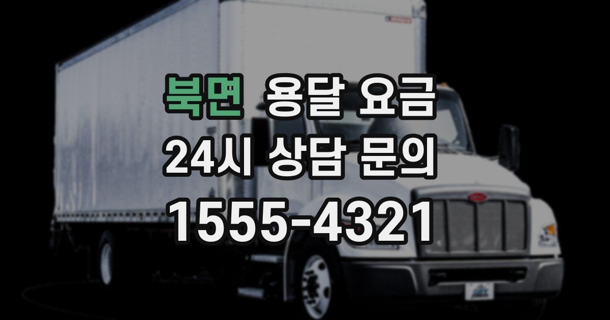 북면 용달 요금