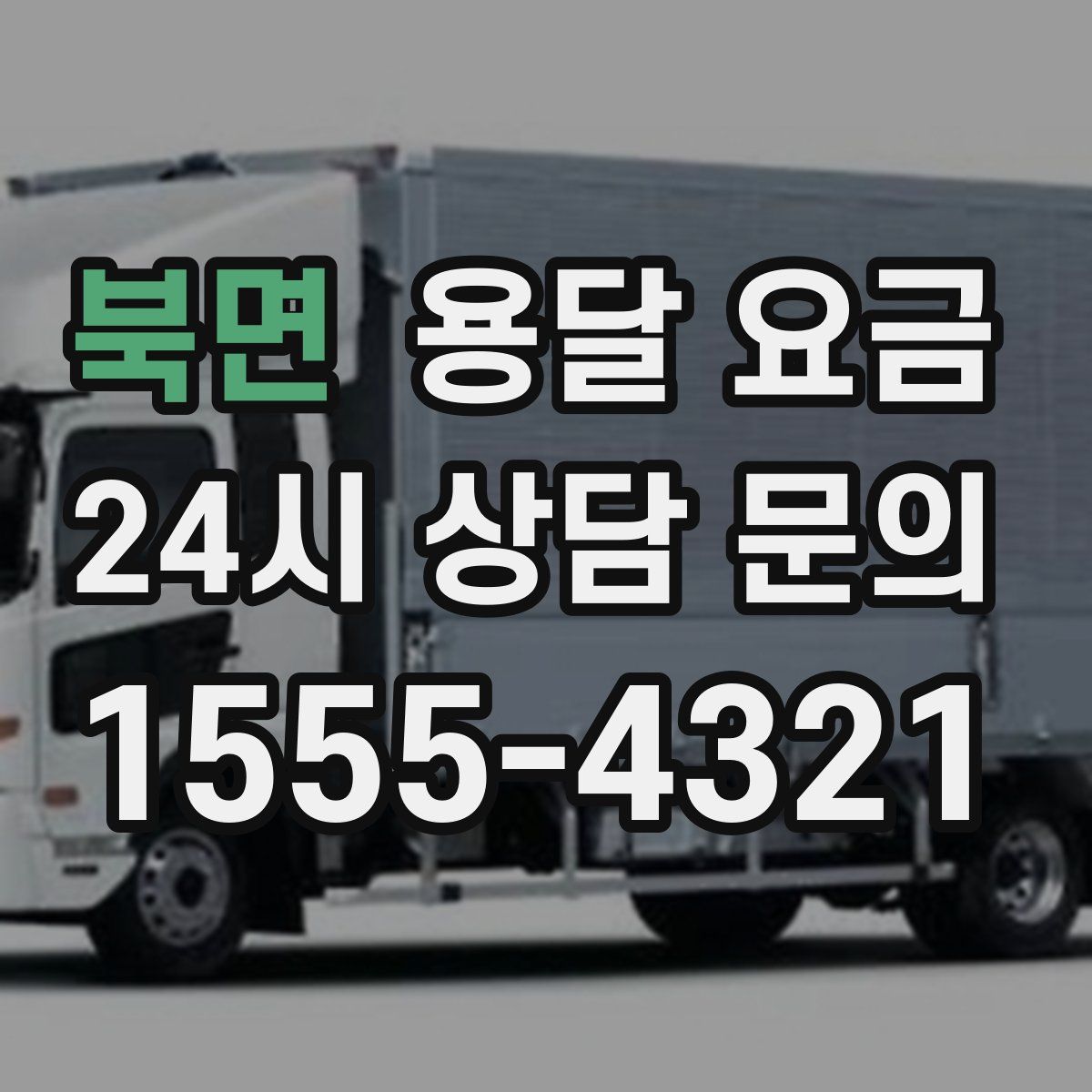 북면 용달 요금