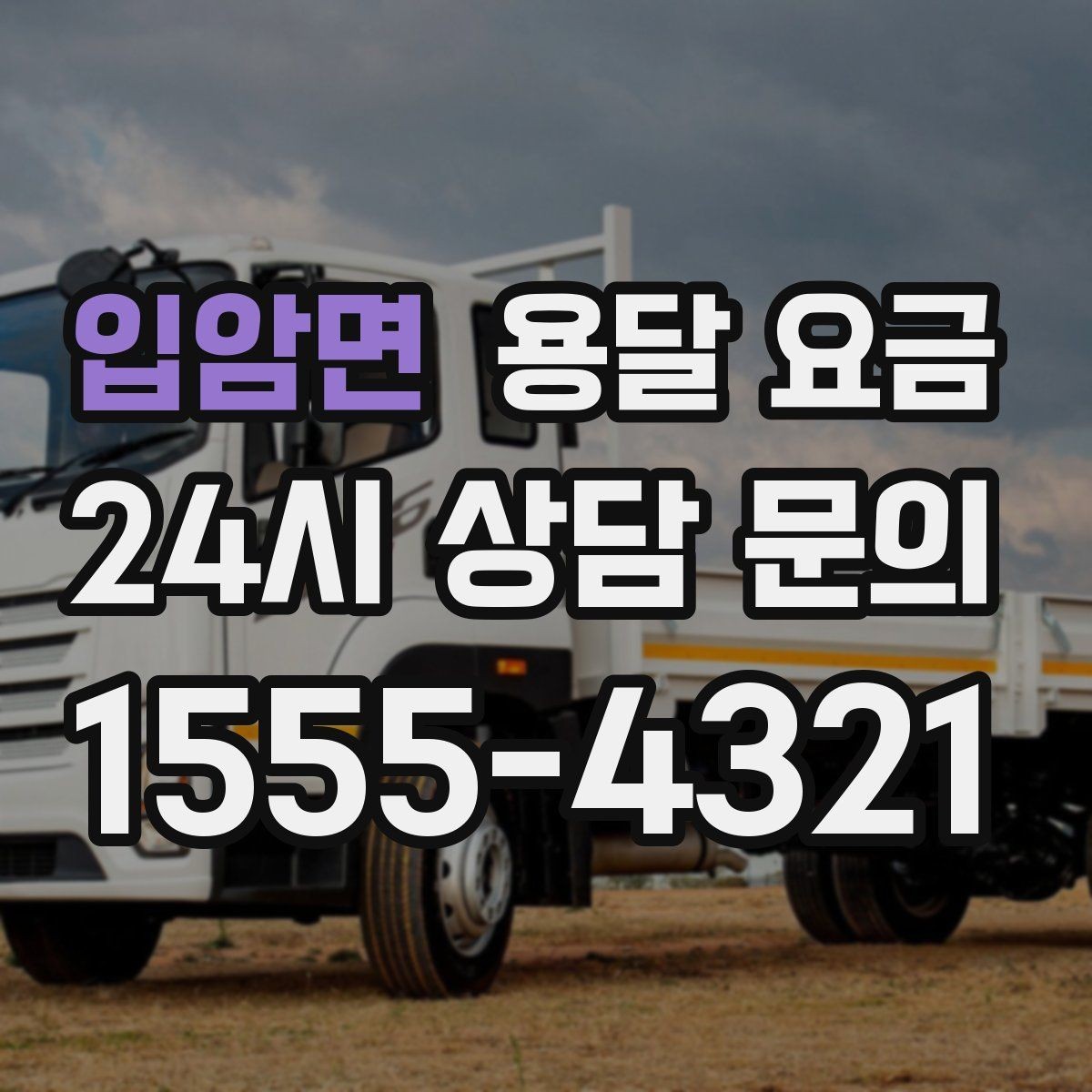입암면 용달 요금 경험 많은 업체 선택 기준