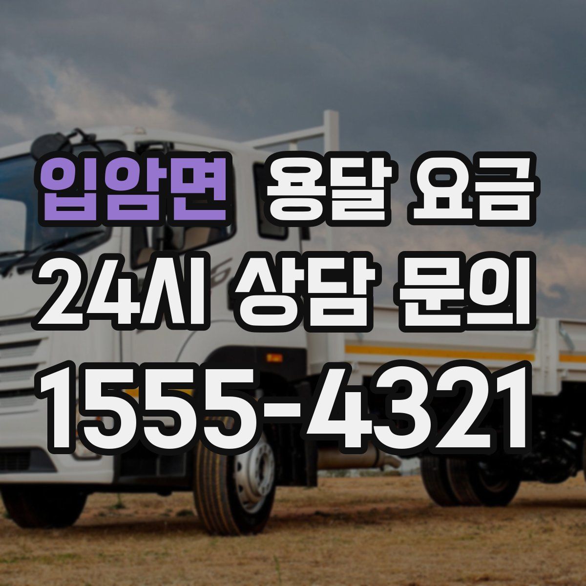 입암면 용달 요금