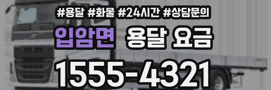 입암면 용달 요금