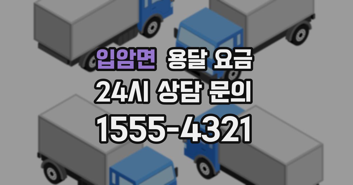 입암면 용달 요금