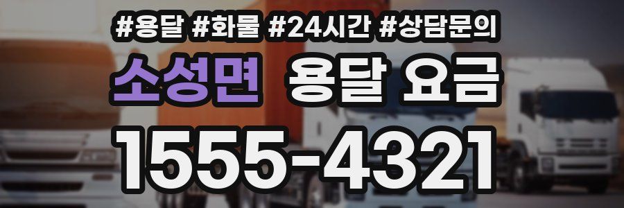 소성면 용달 요금