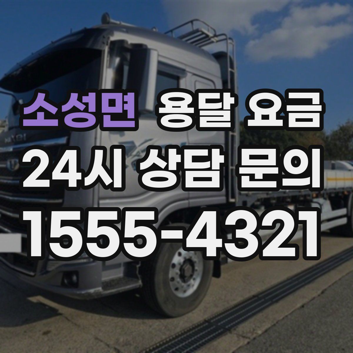 소성면 용달 요금