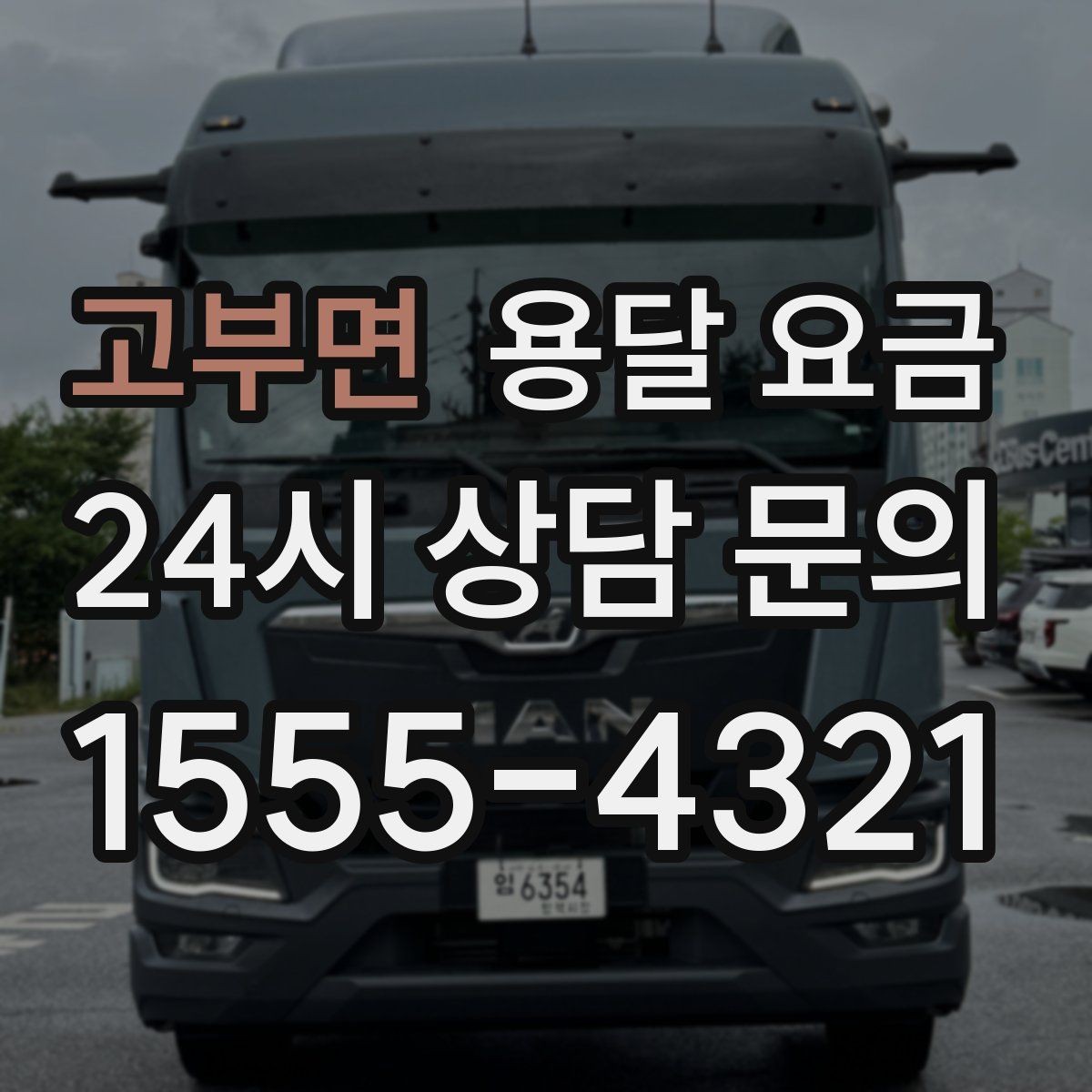 고부면 용달 요금 기사 도움 포함 여부에 따른 차이