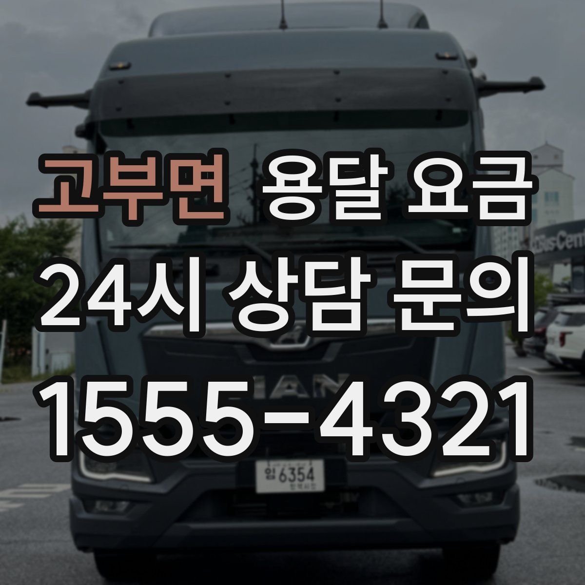 고부면 용달 요금