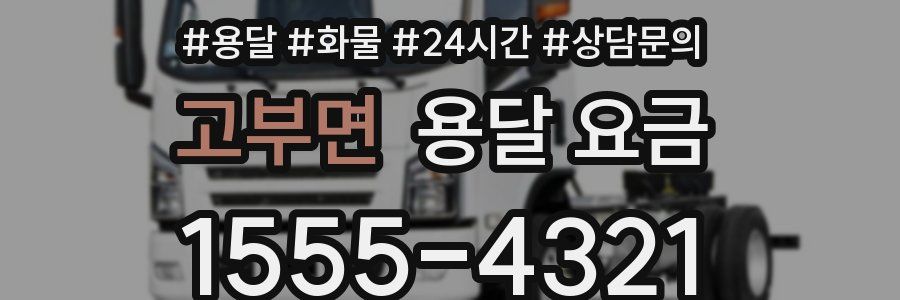 고부면 용달 요금