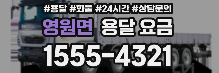 영원면 용달 요금