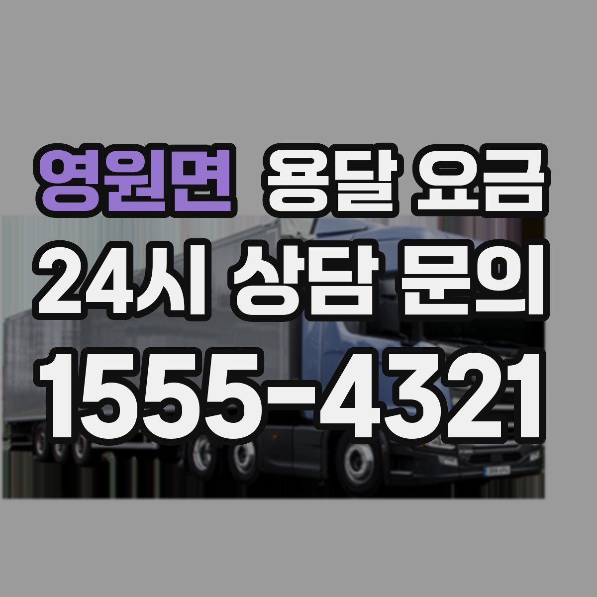 영원면 용달 요금