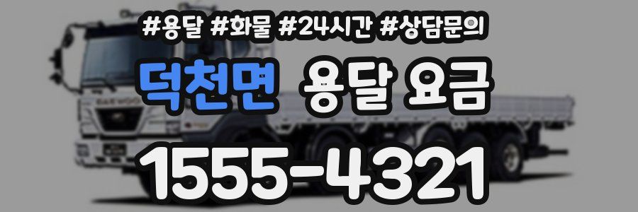 덕천면 용달 요금