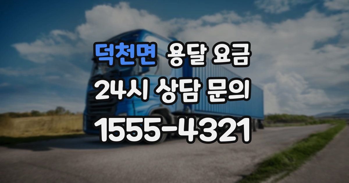 덕천면 용달 요금