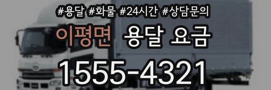 이평면 용달 요금