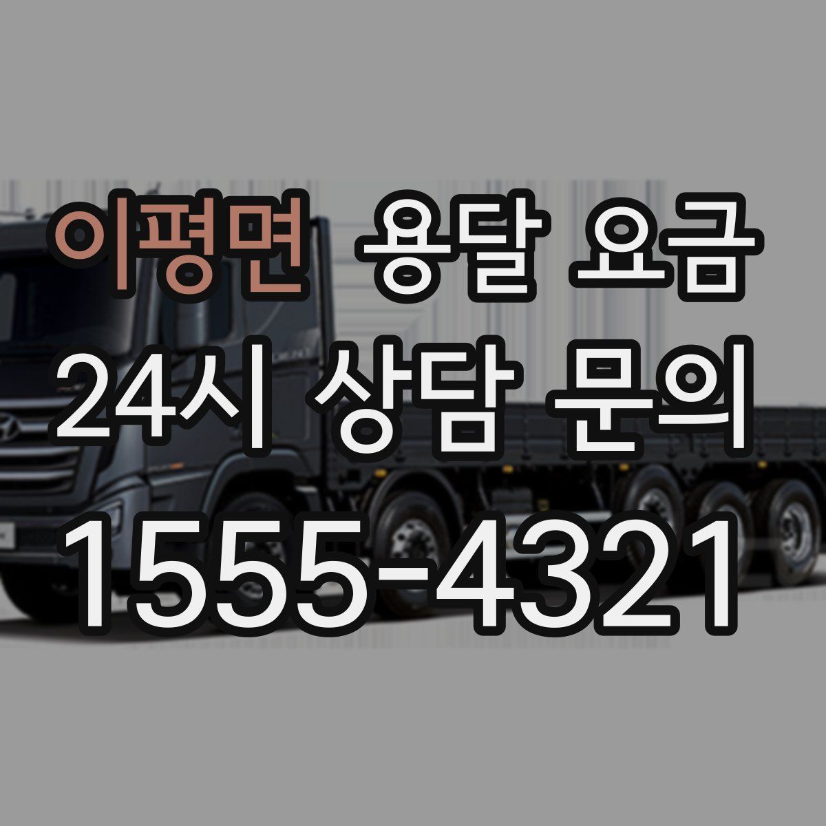 이평면 용달 요금