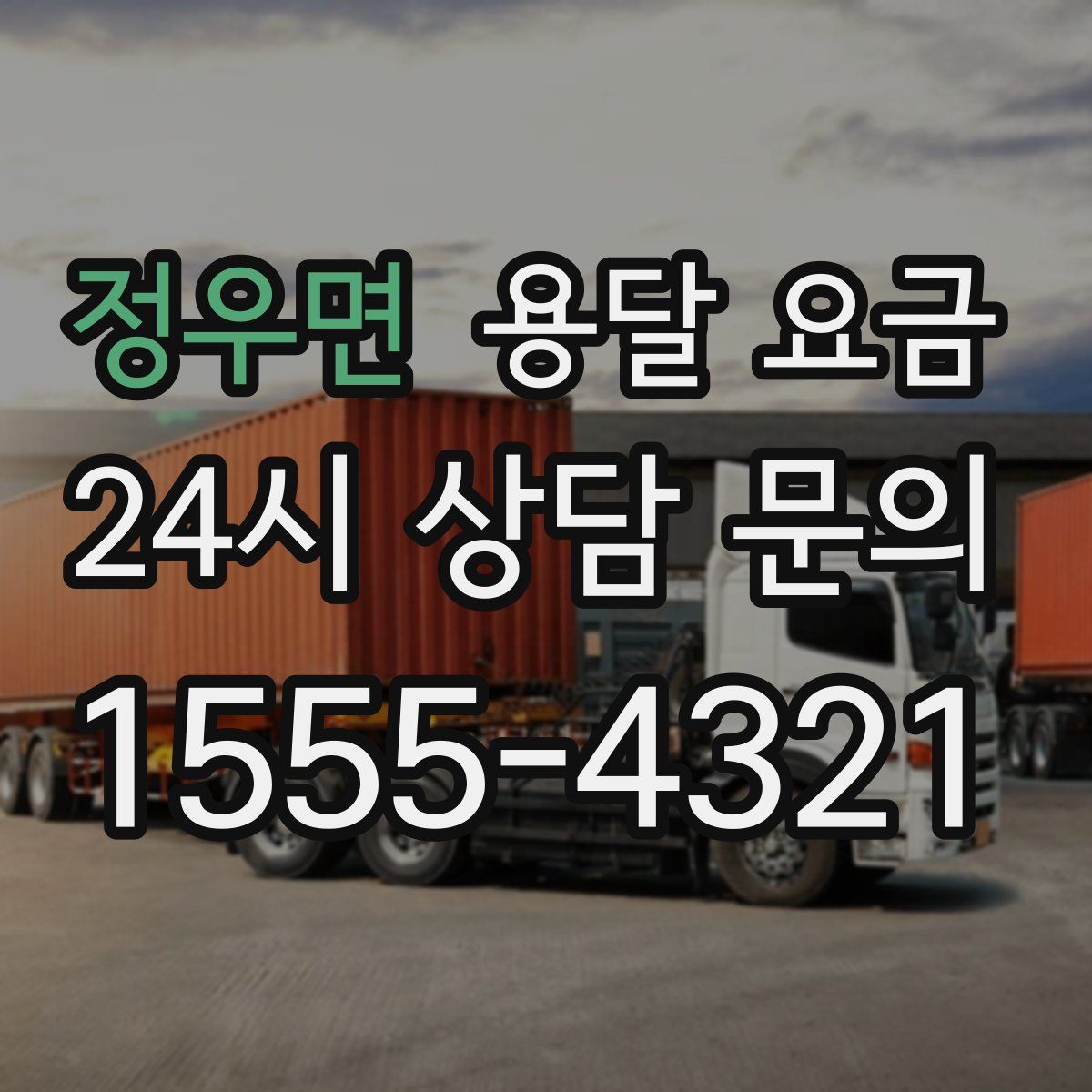 정우면 용달 요금