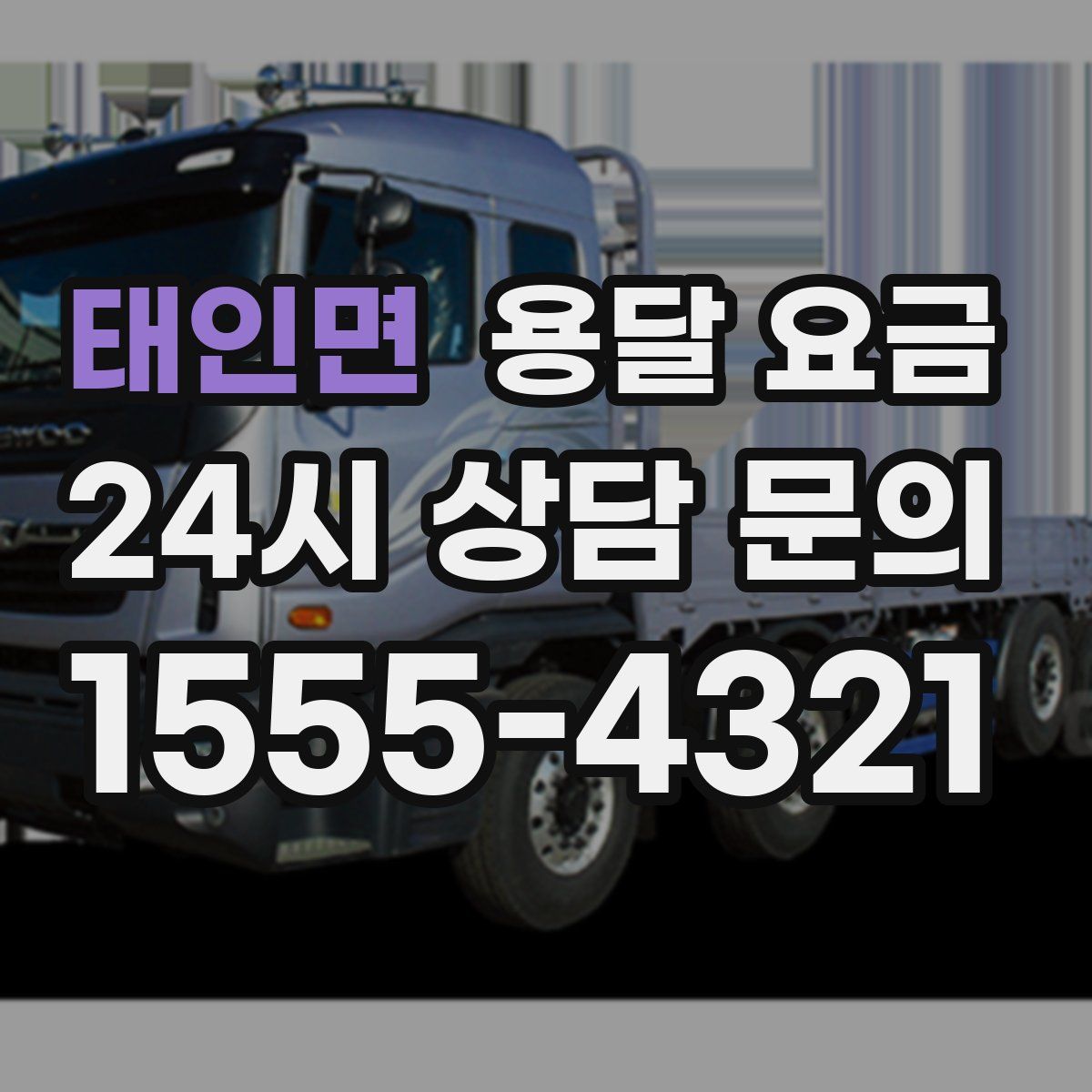 태인면 용달 요금