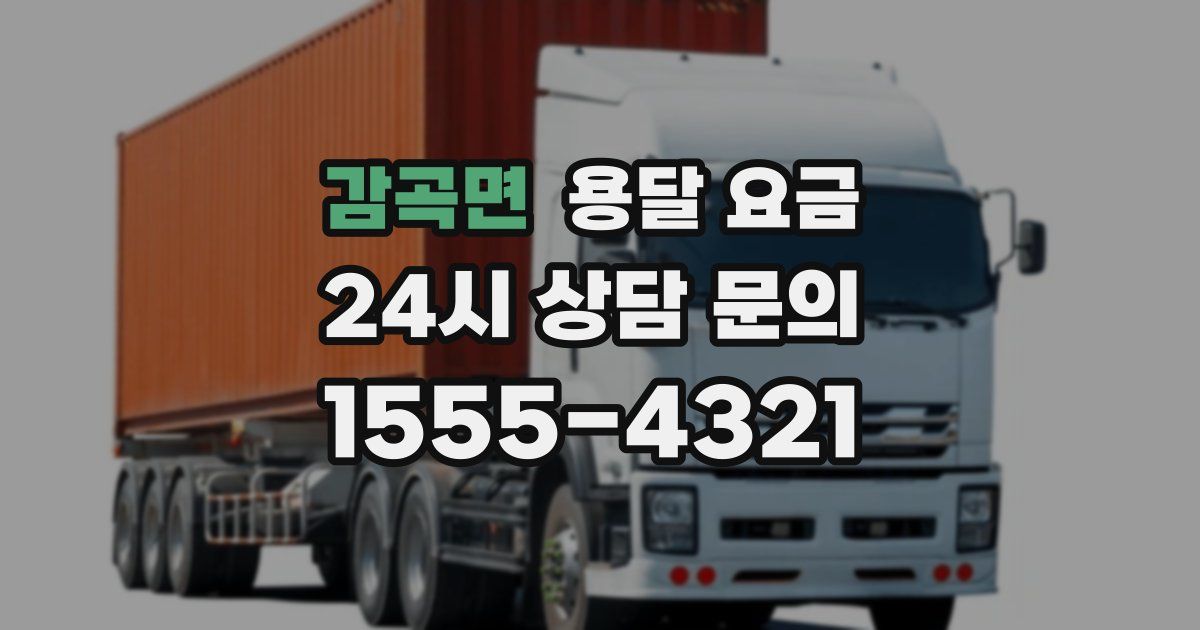 감곡면 용달 요금