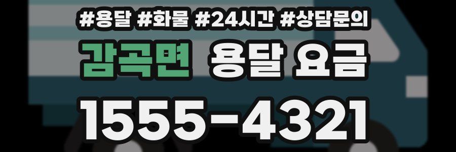 감곡면 용달 요금