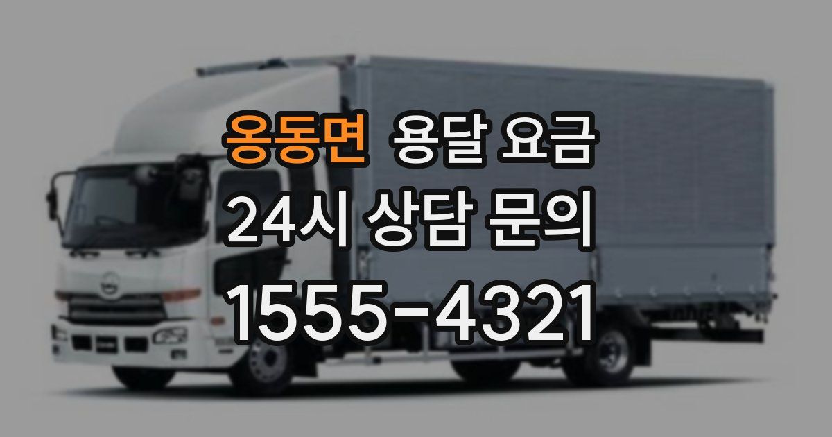 옹동면 용달 요금