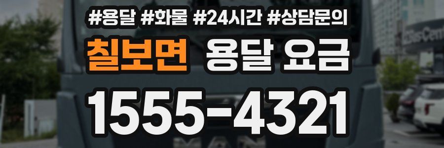 칠보면 용달 요금