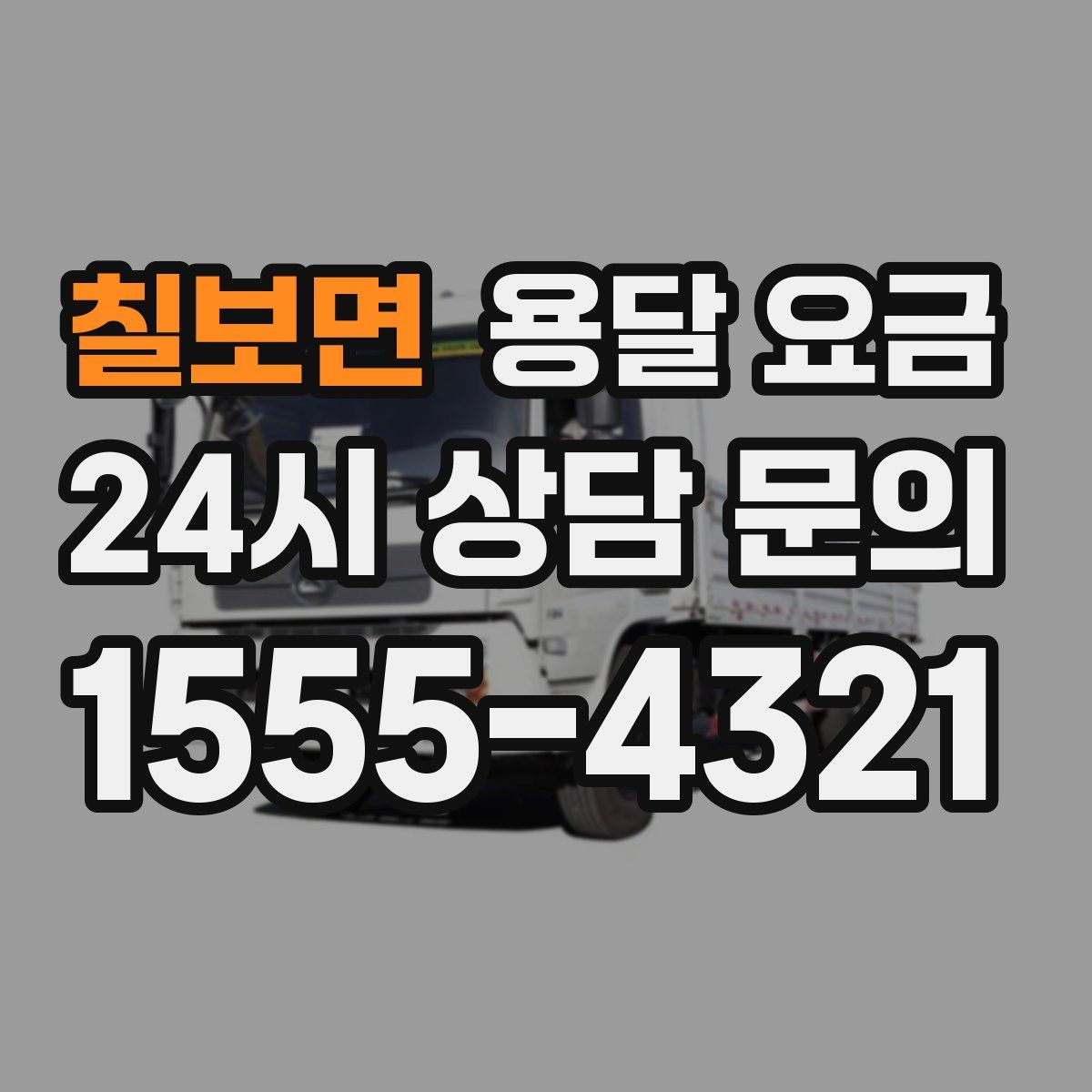 칠보면 용달 요금